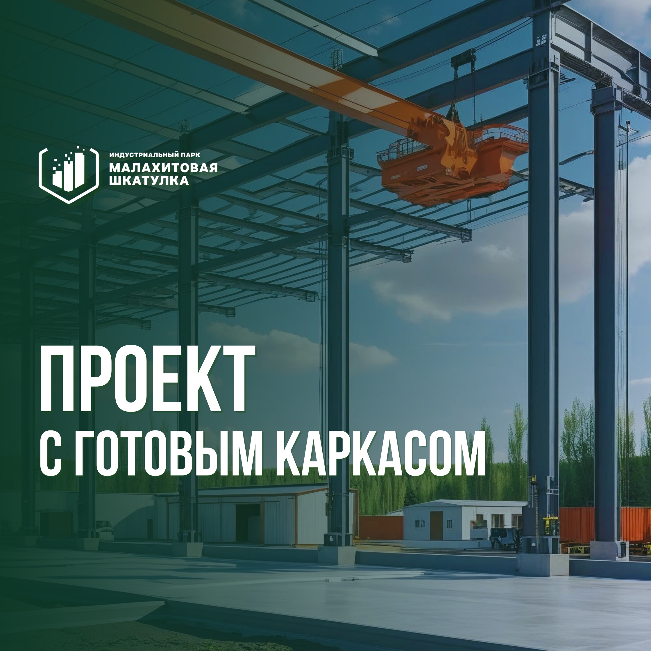 Металлический каркас производственного здания