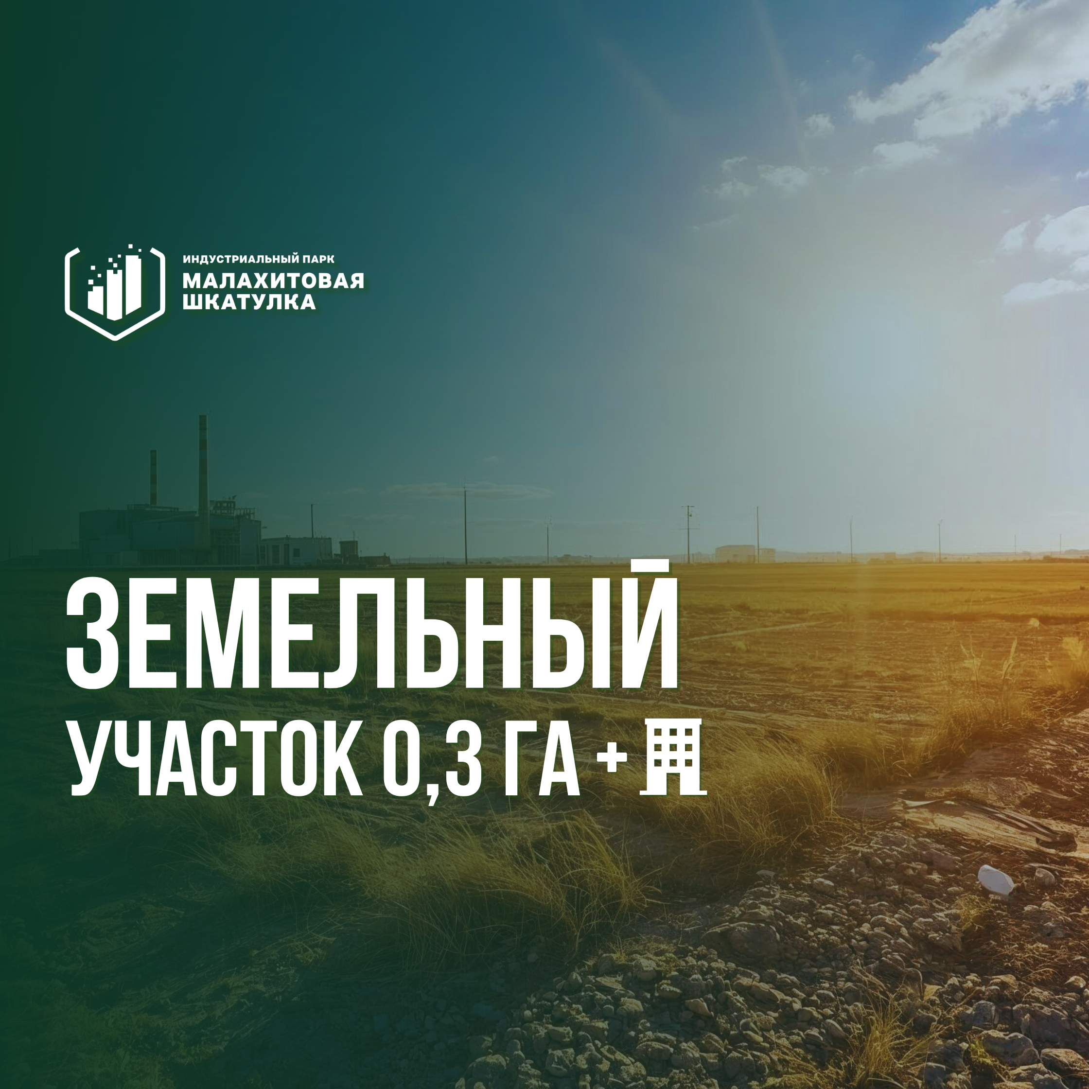 Участок 28,3 сот. (промназначения)