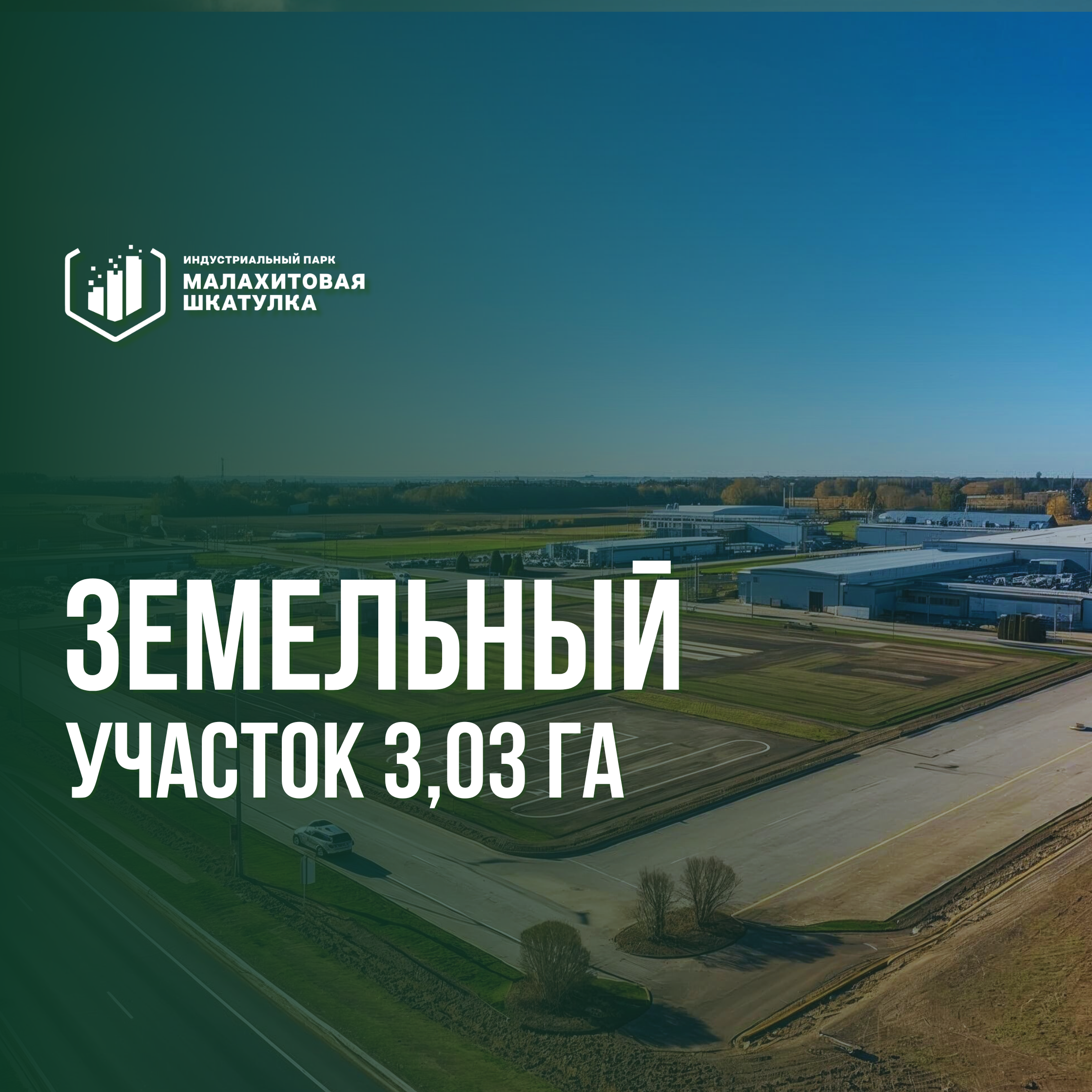 Участок 3,03 га (промназначения)