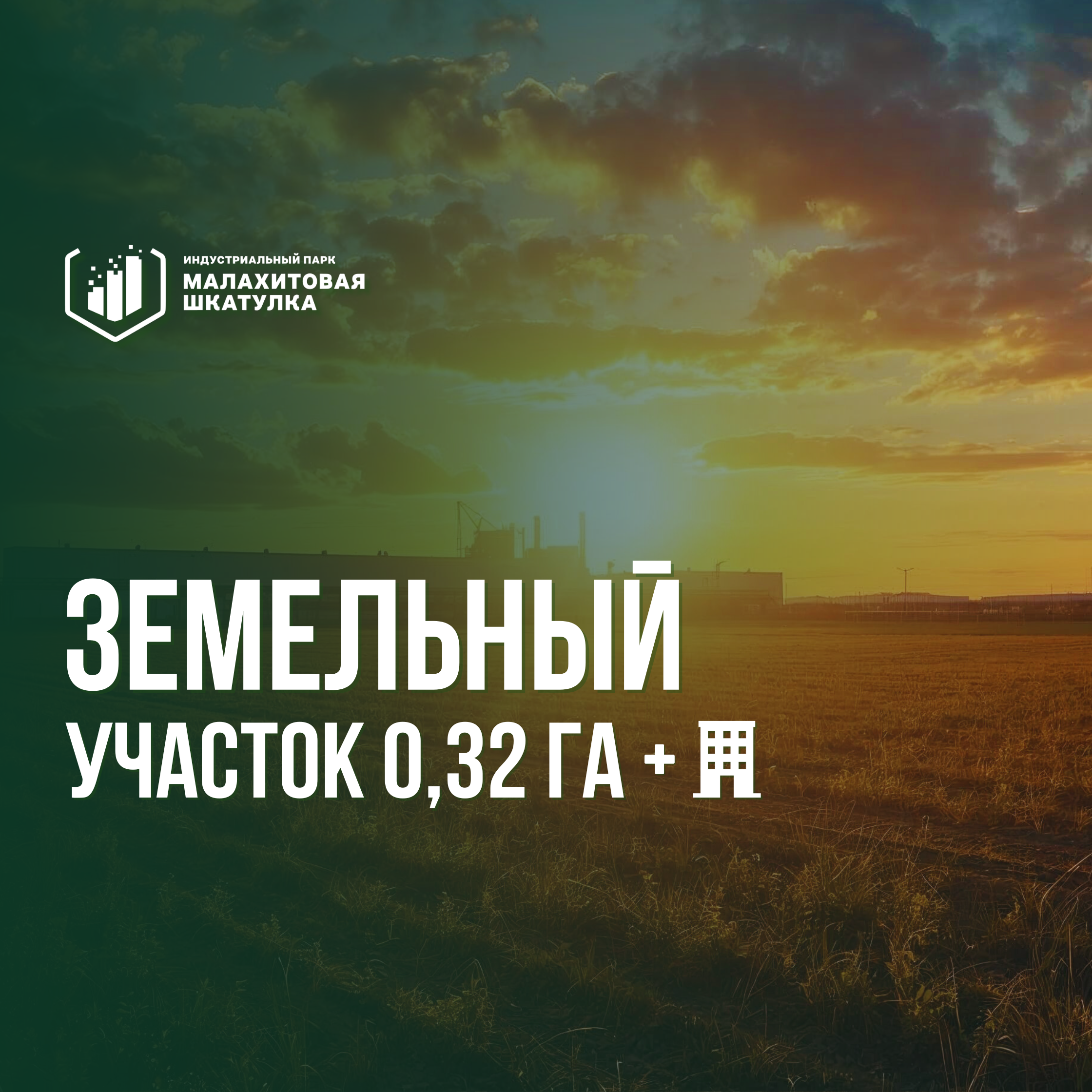 Участок 32 сот. (промназначения)