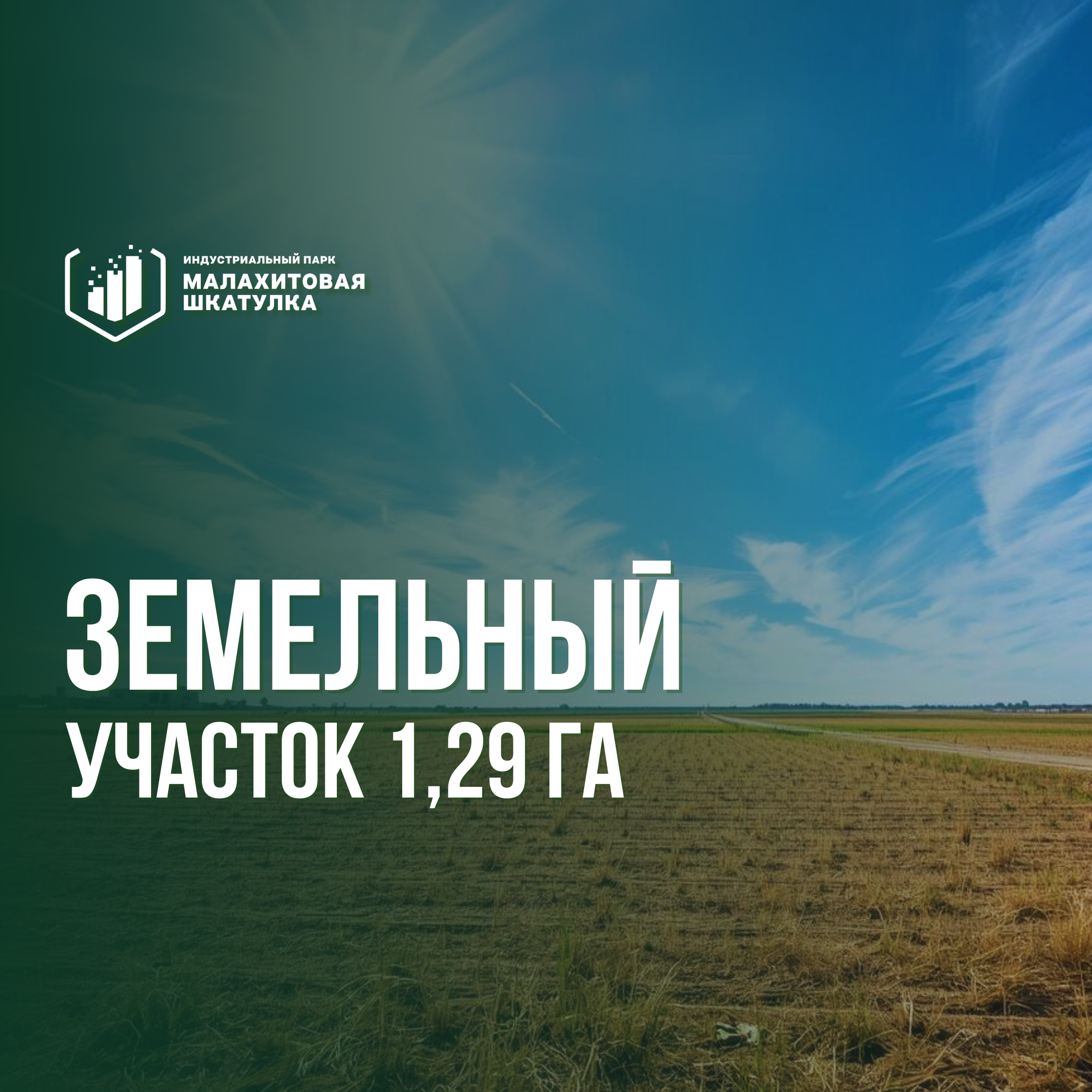 Участок 1,29 га (промназначения)