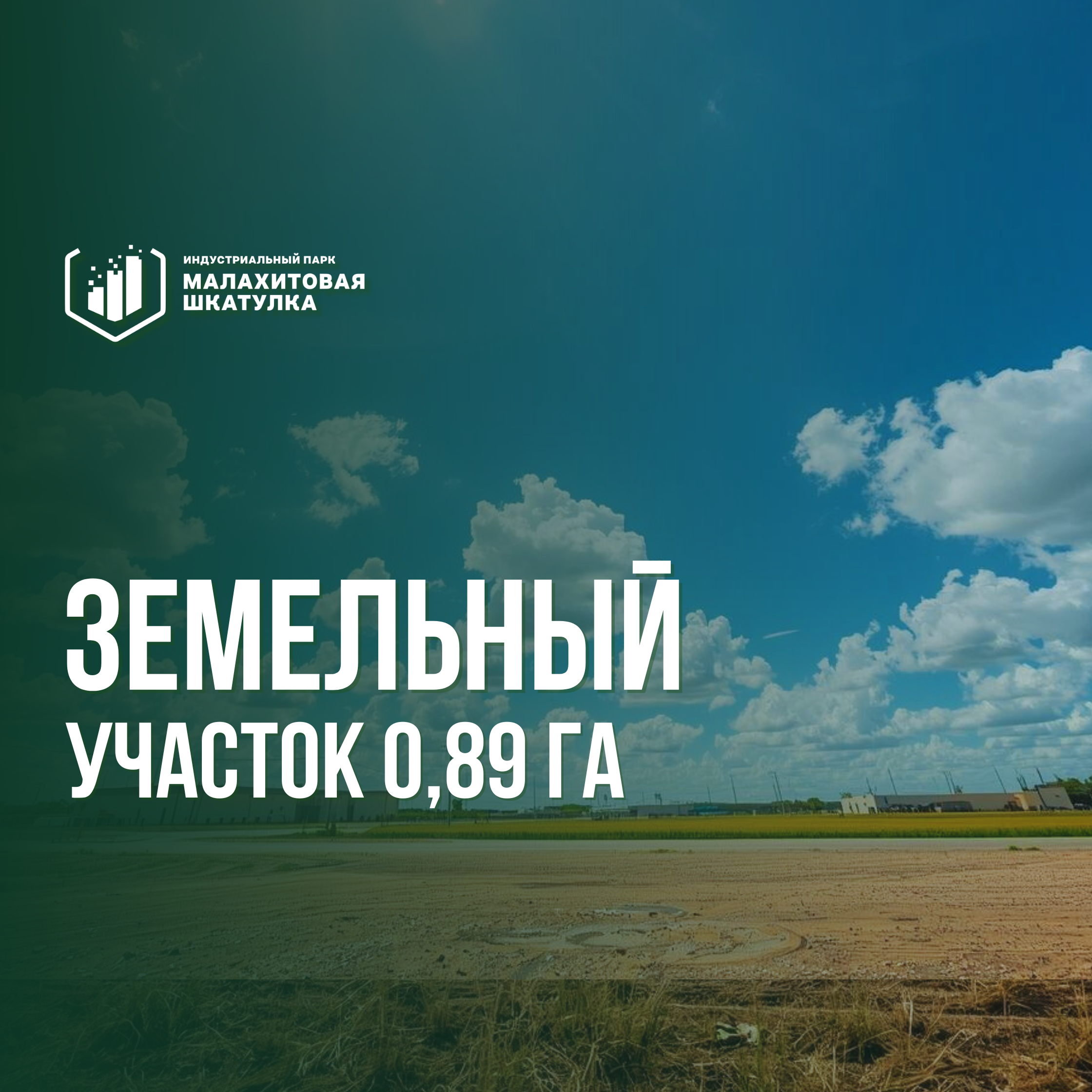 Участок 88,8 сот. (промназначения)