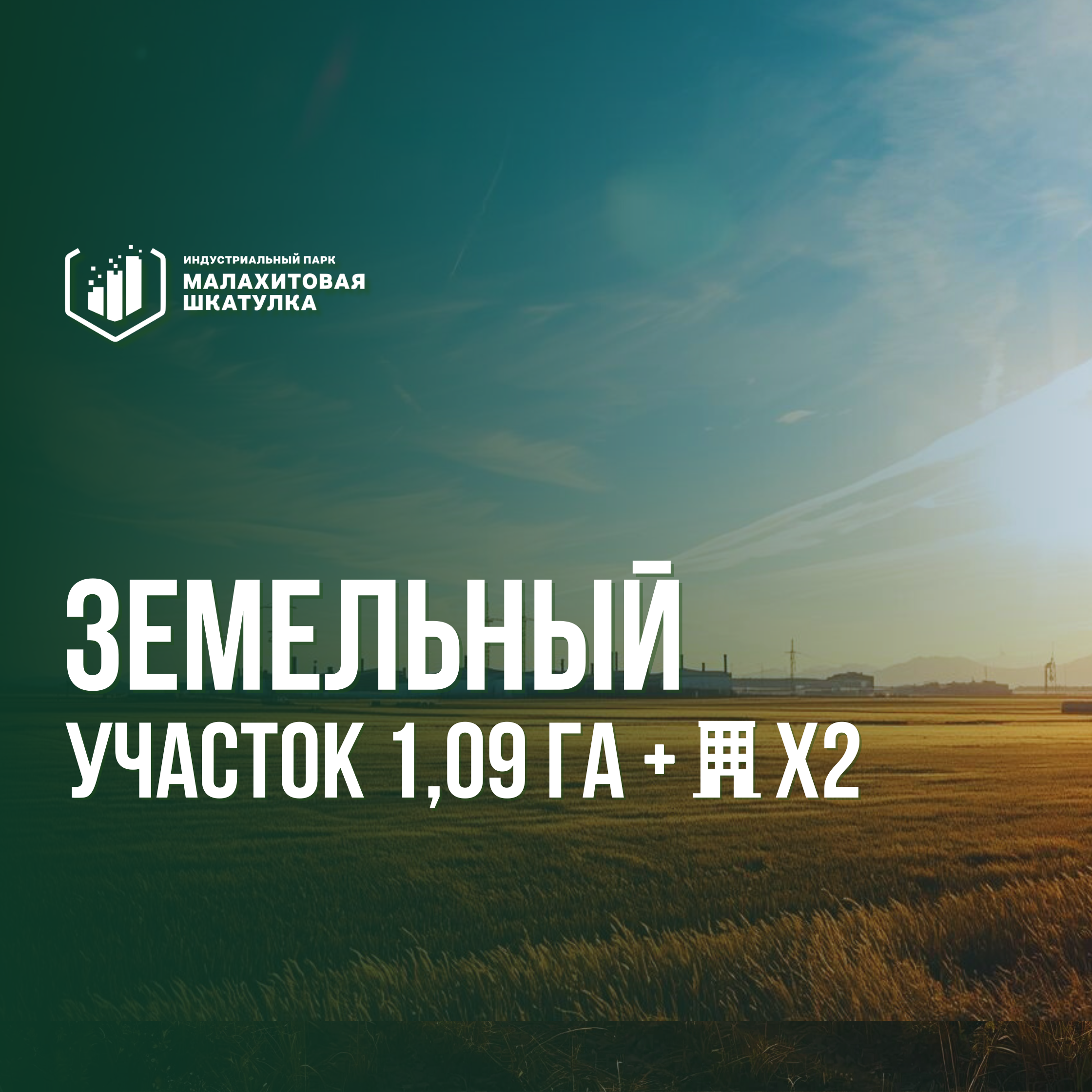 Участок 1,09 га (промназначения)