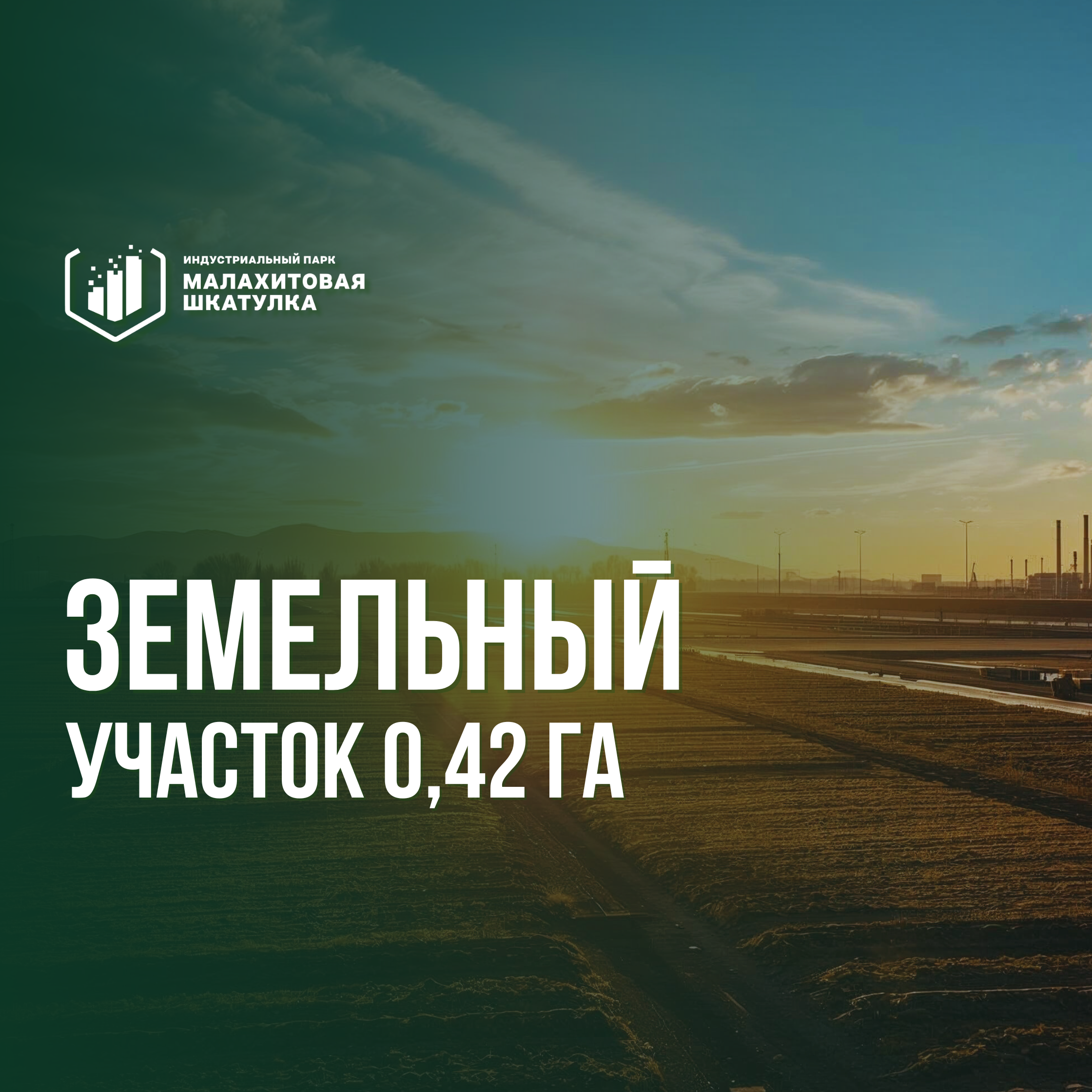 Участок 42,1 сот. (промназначения)