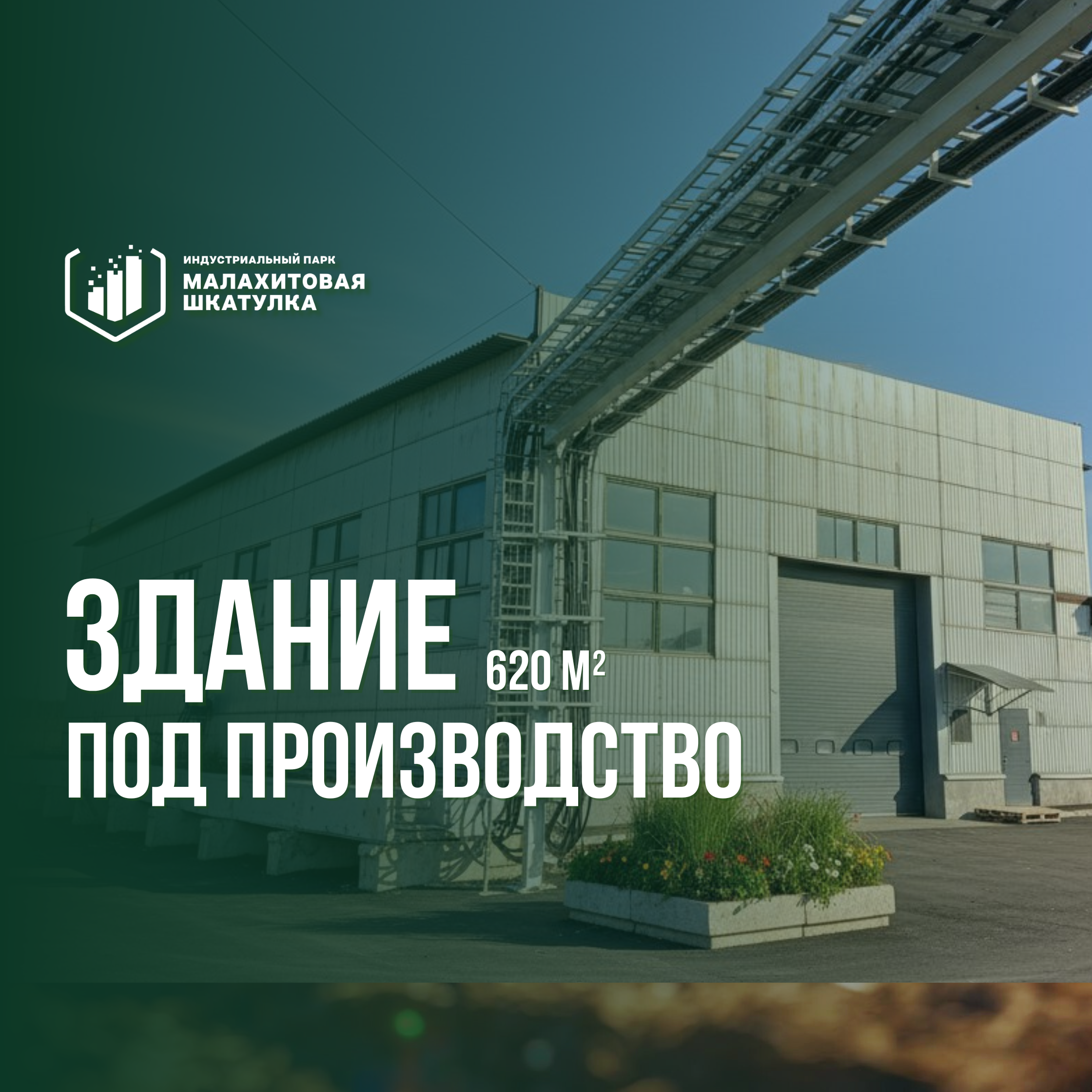 Здание 620 м² под производство