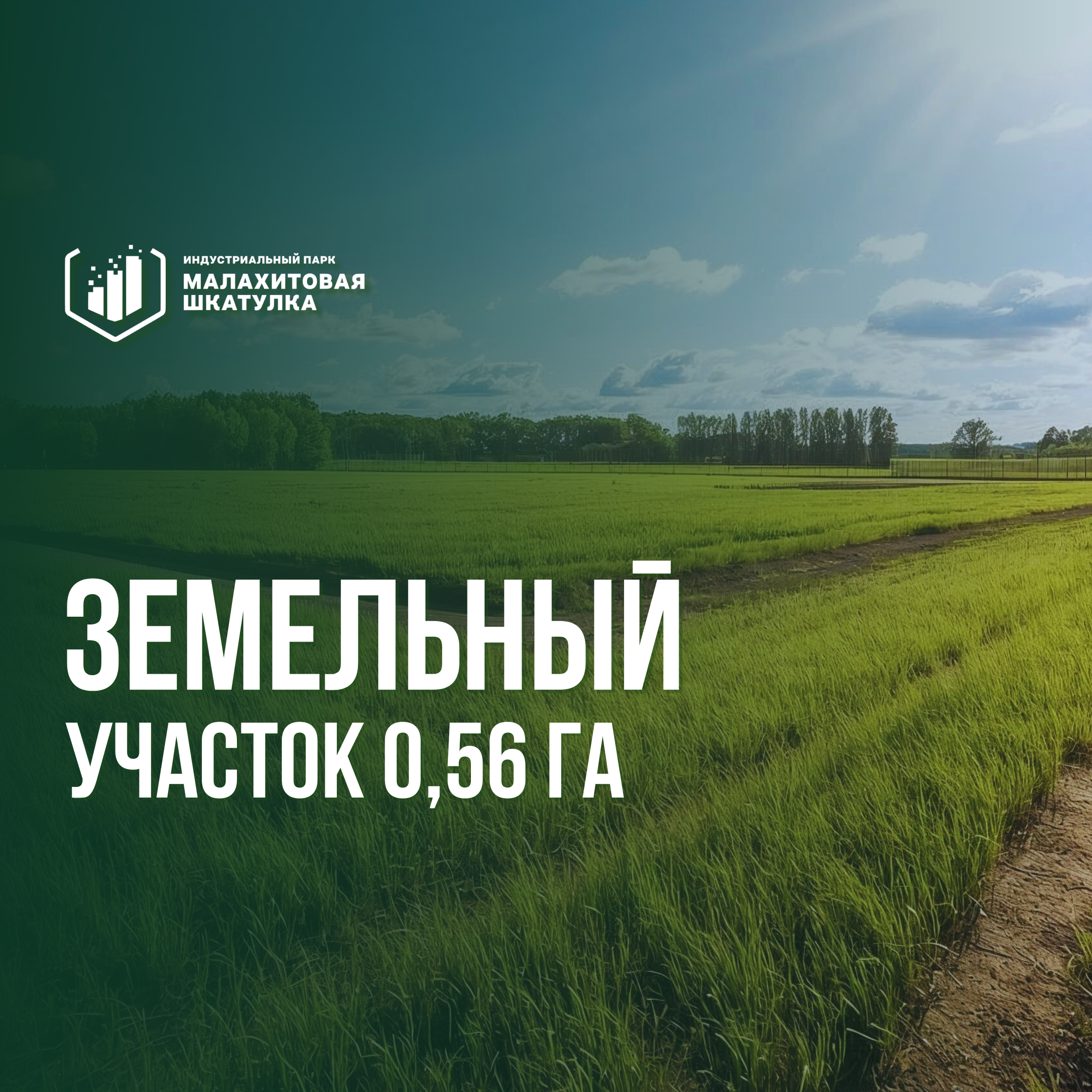 Участок 0,56 га (промназначения)