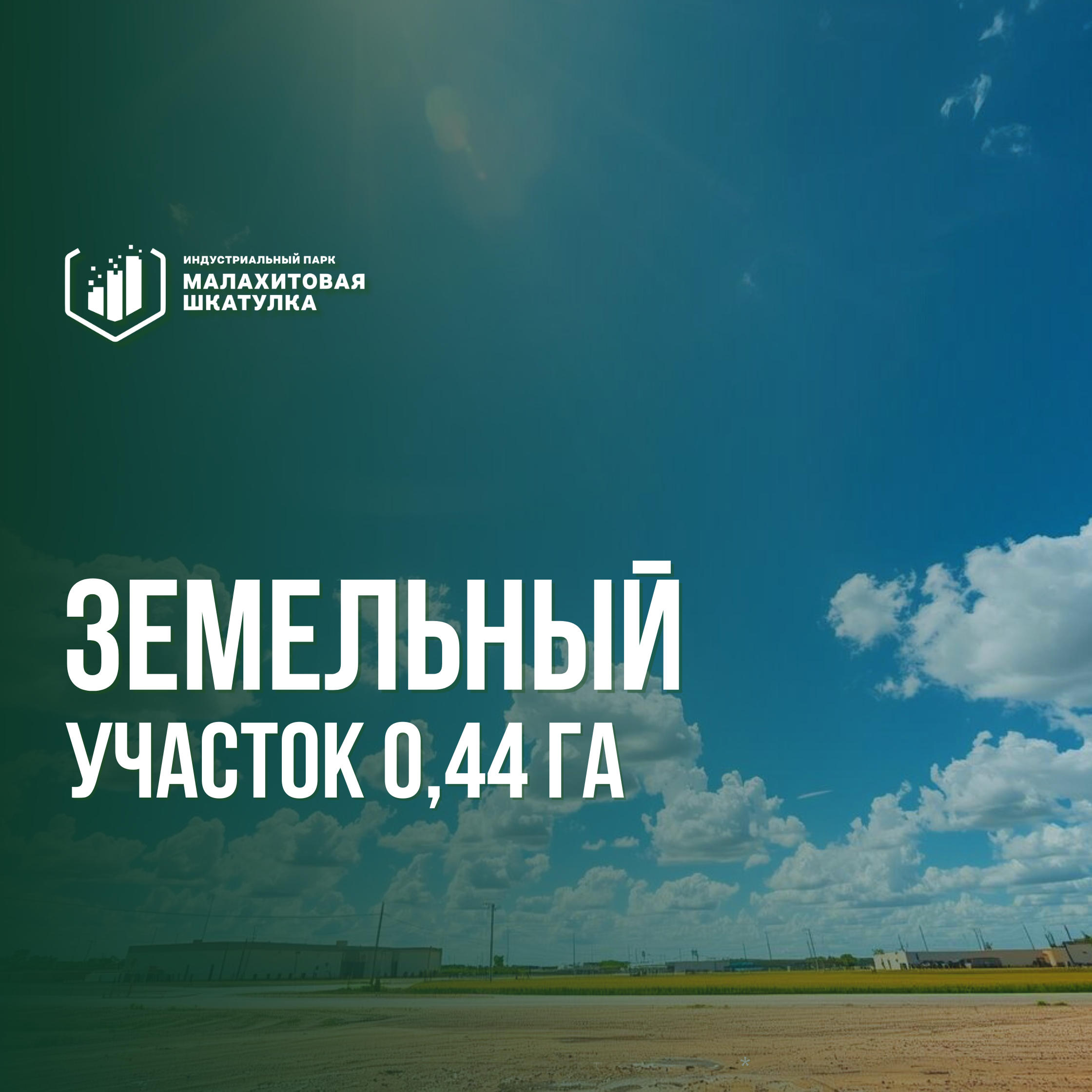 Участок 0,44 га (промназначения)