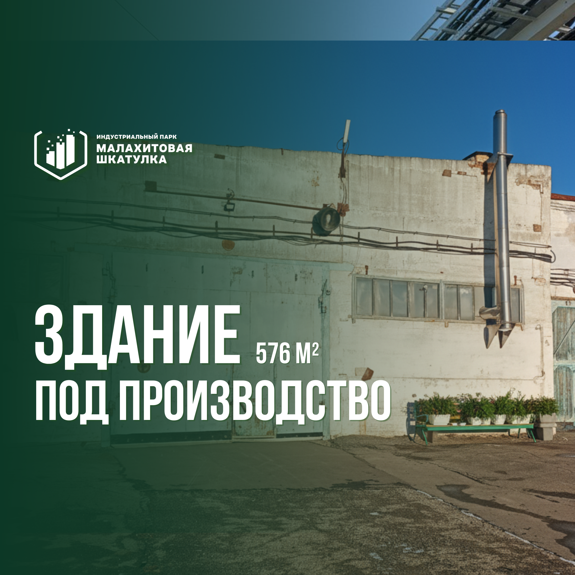 Здание 576 м² (промназначения)