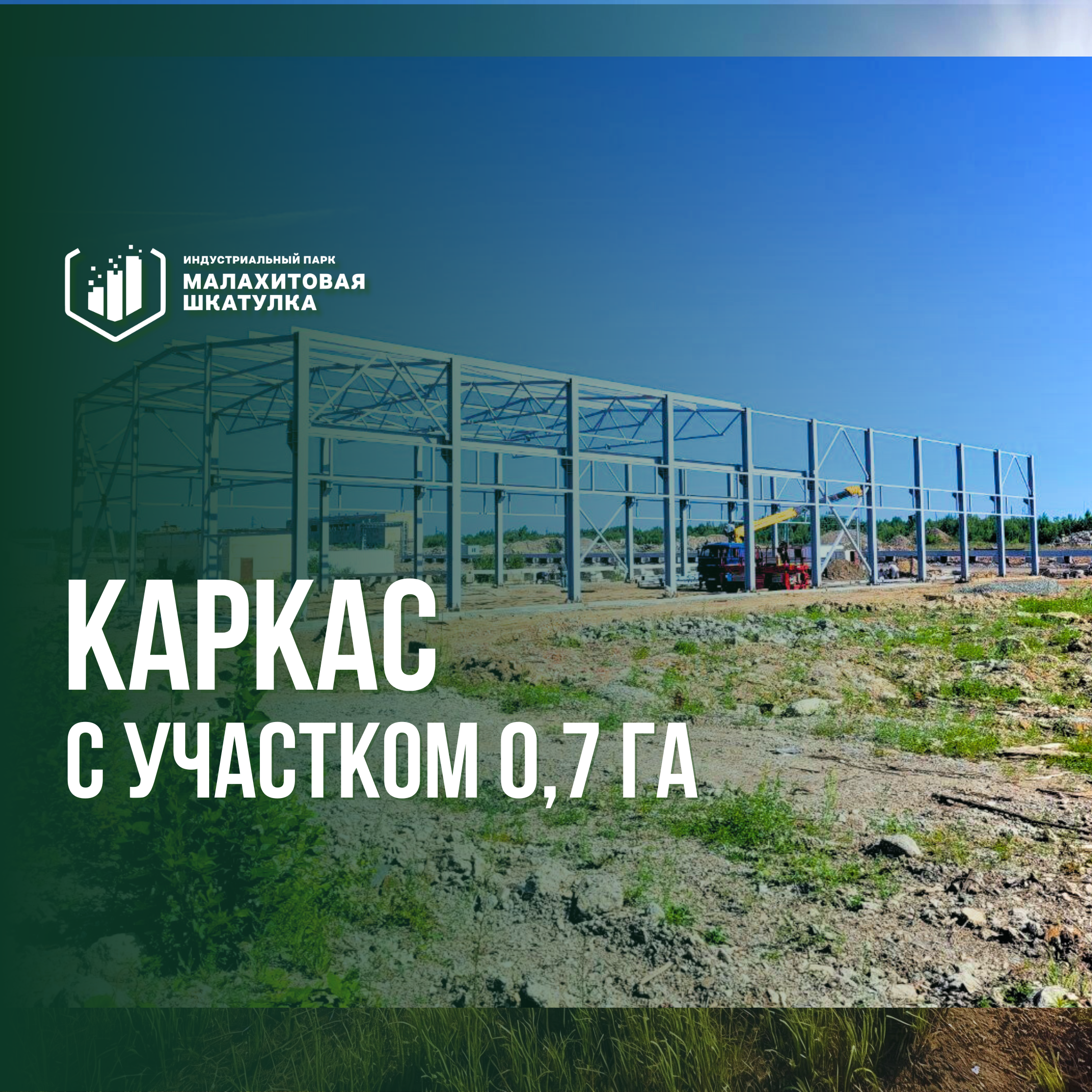 Каркас 1080 м² с участком 0,7 га (промназначения)