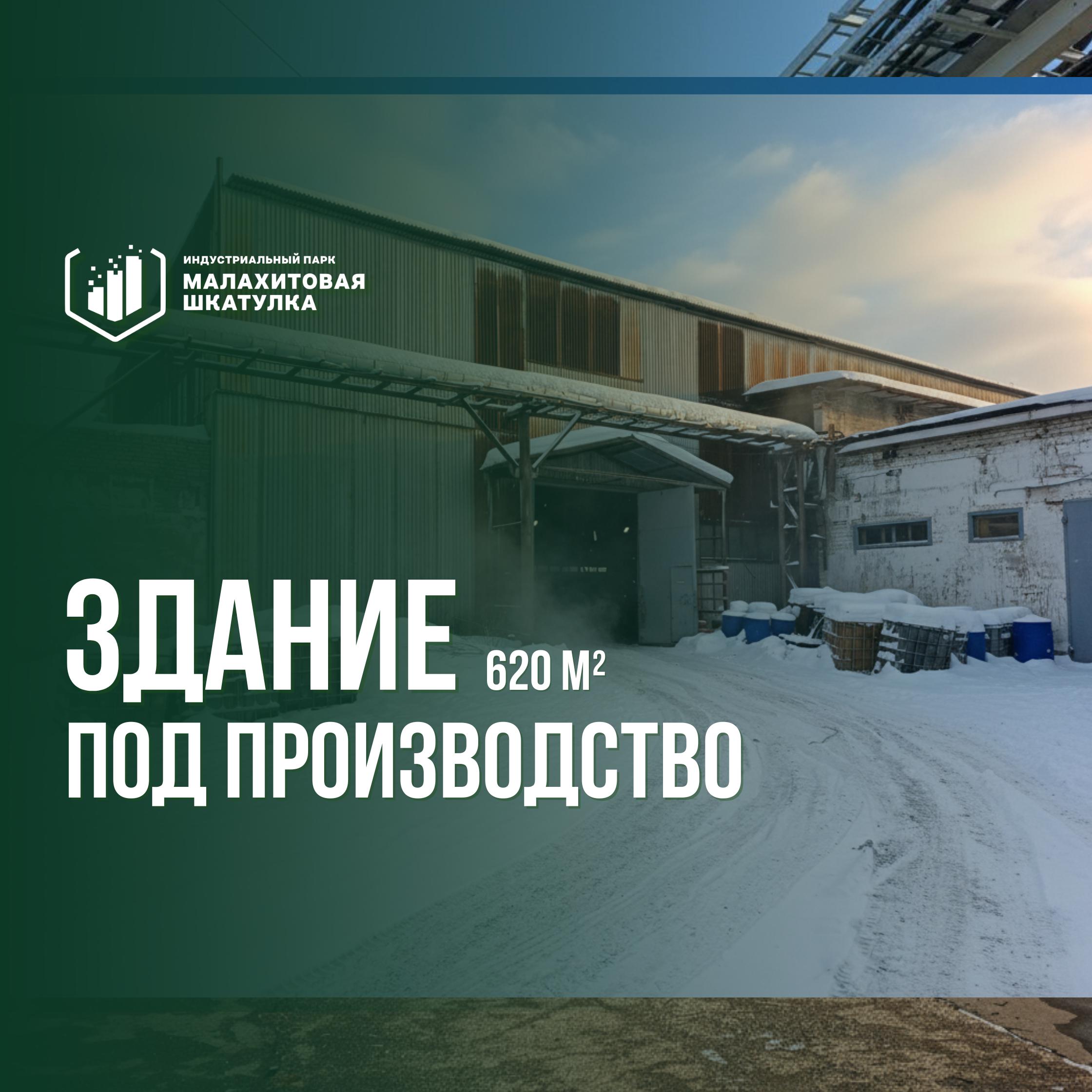 Здание 620 м² под производство