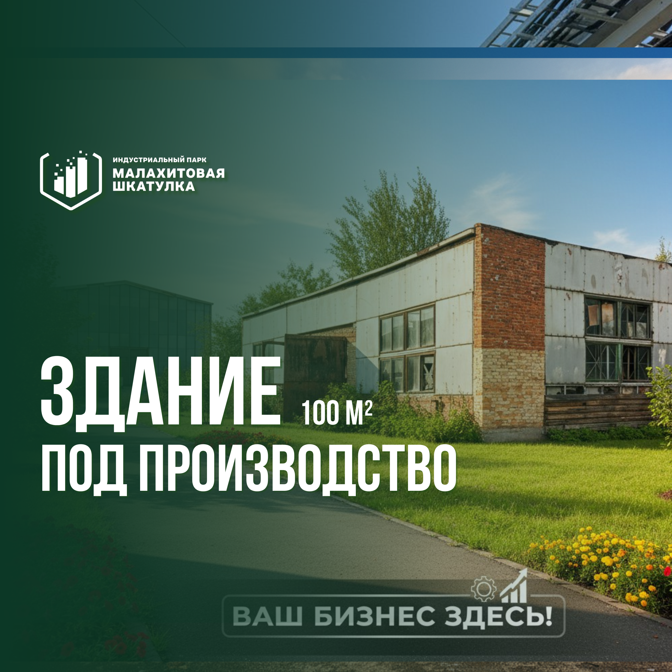 Здание 100 м² под производство