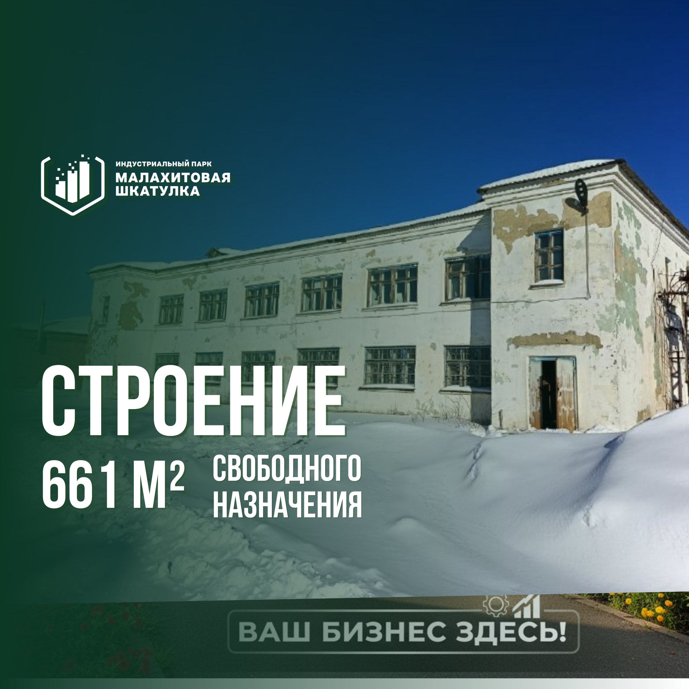 Строение 661 м² свободного назначения