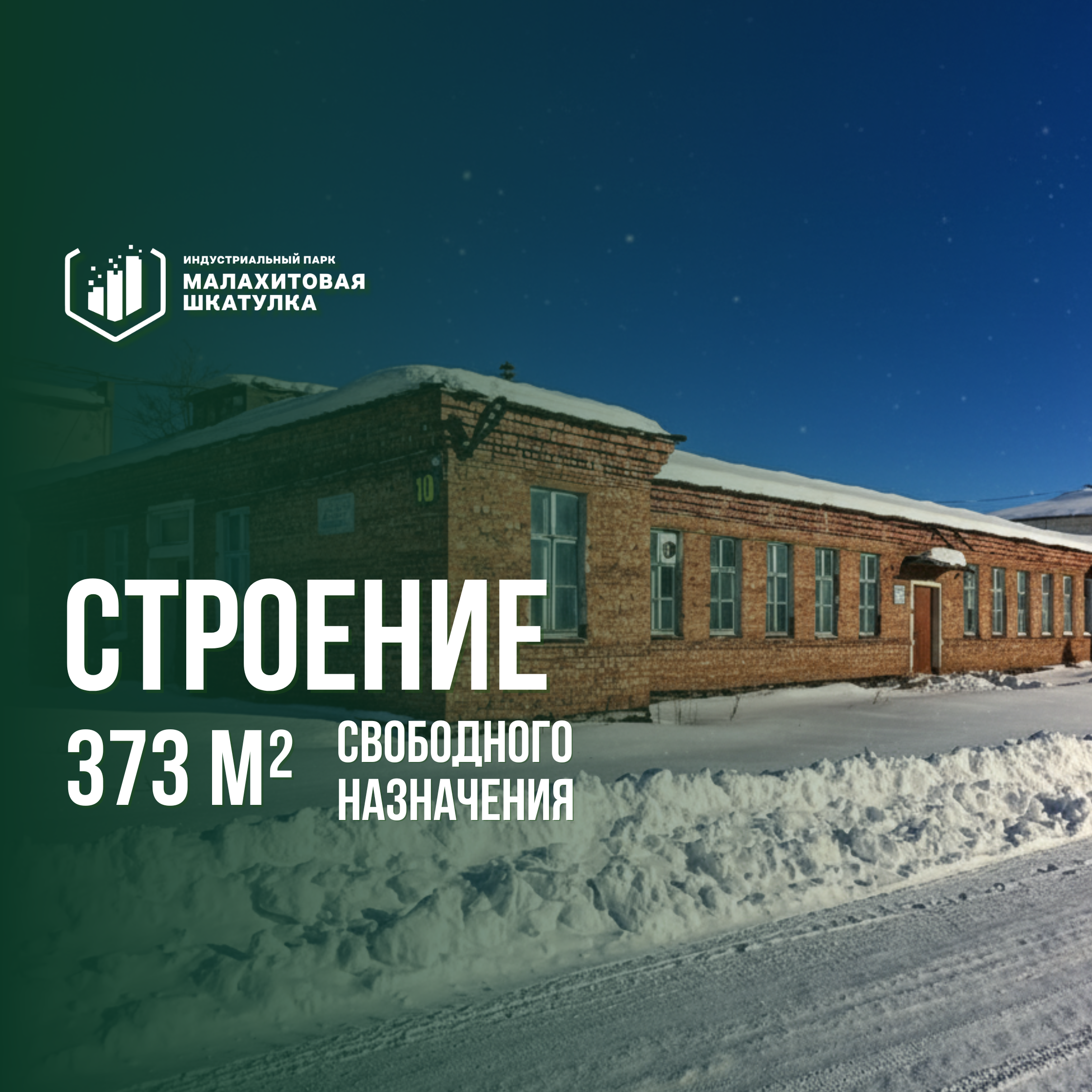 Строение 373 м² свободного назначения