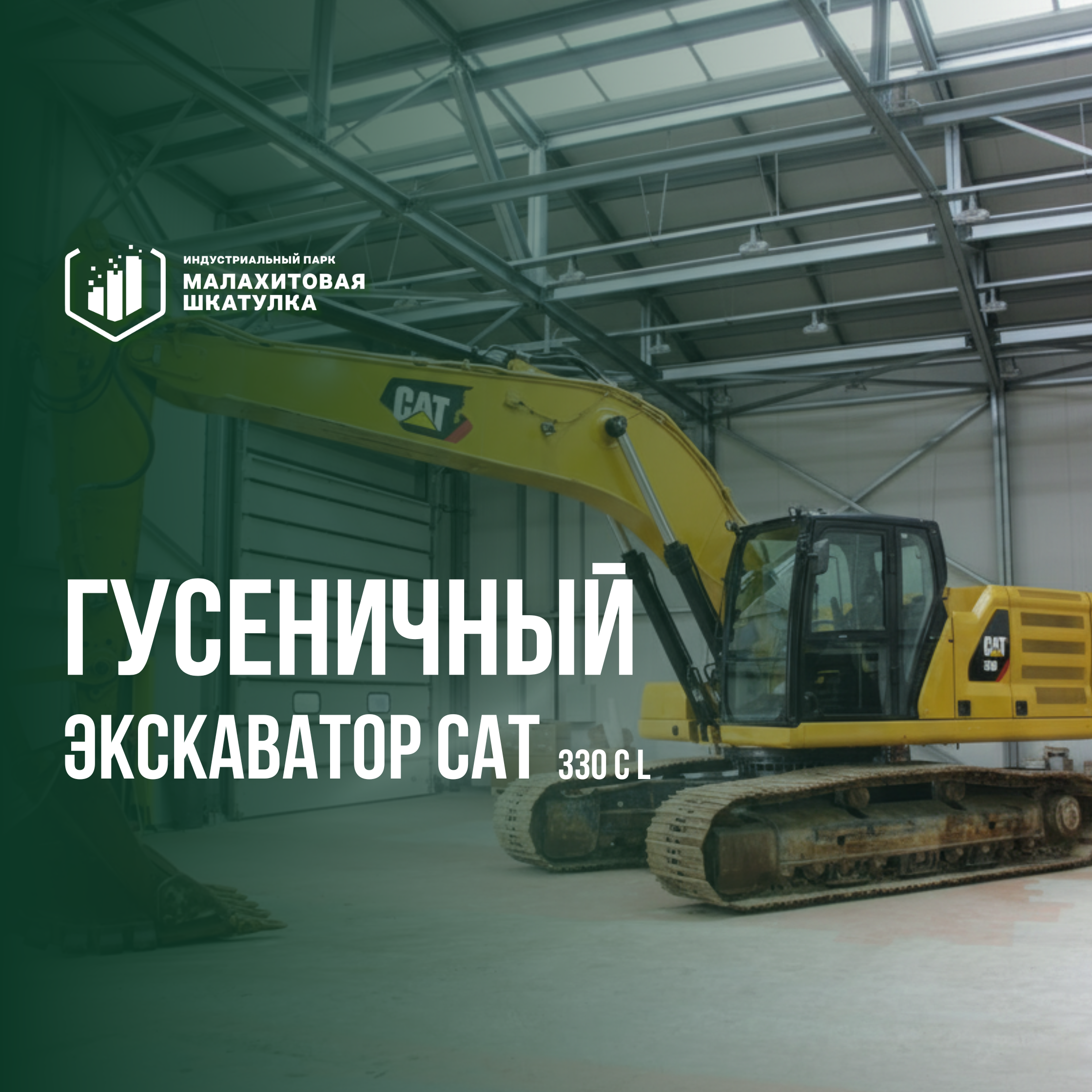 Гусеничный экскаватор CAT 330C L, 2005 г.
