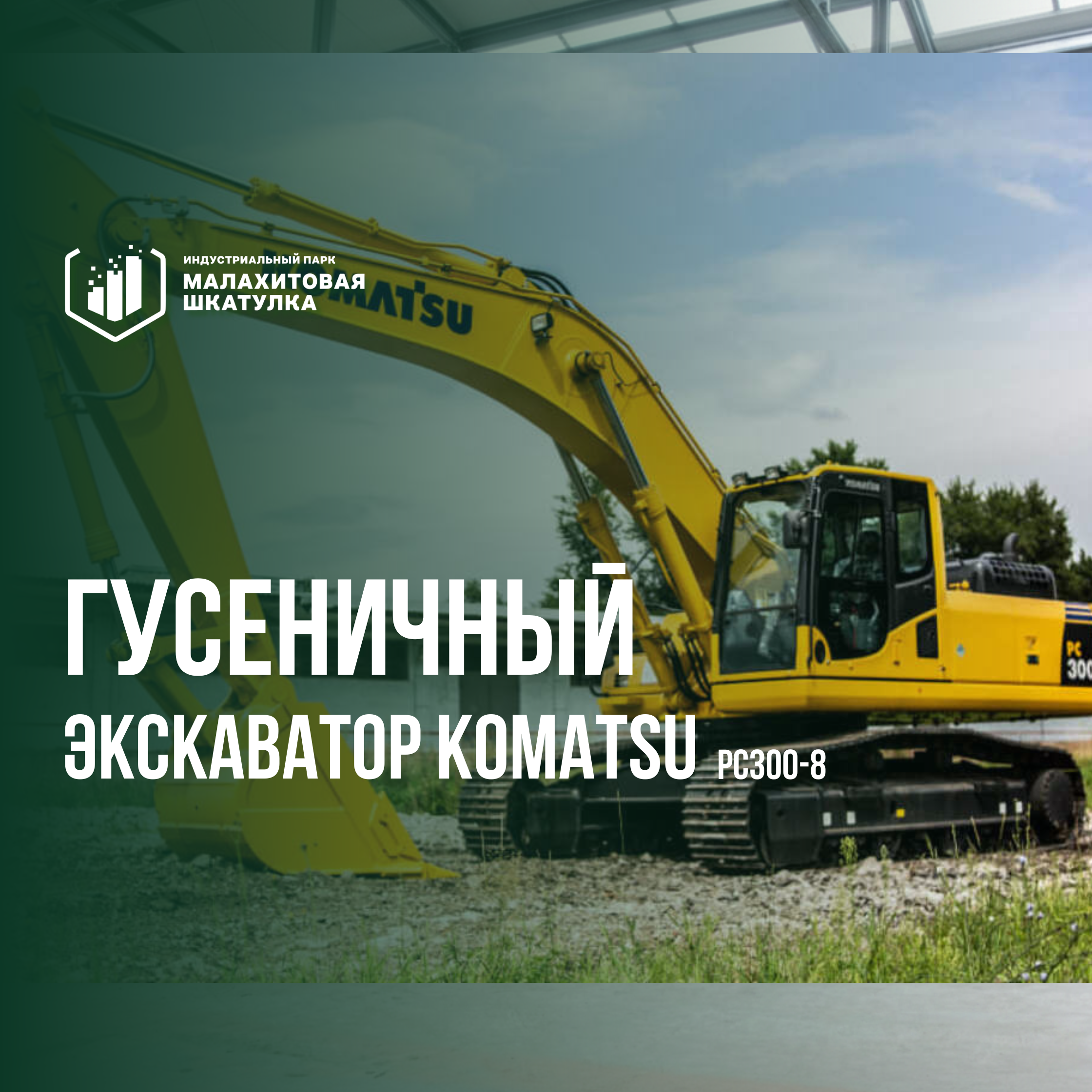 Гусеничный экскаватор Komatsu PC300-8, 2012 г.