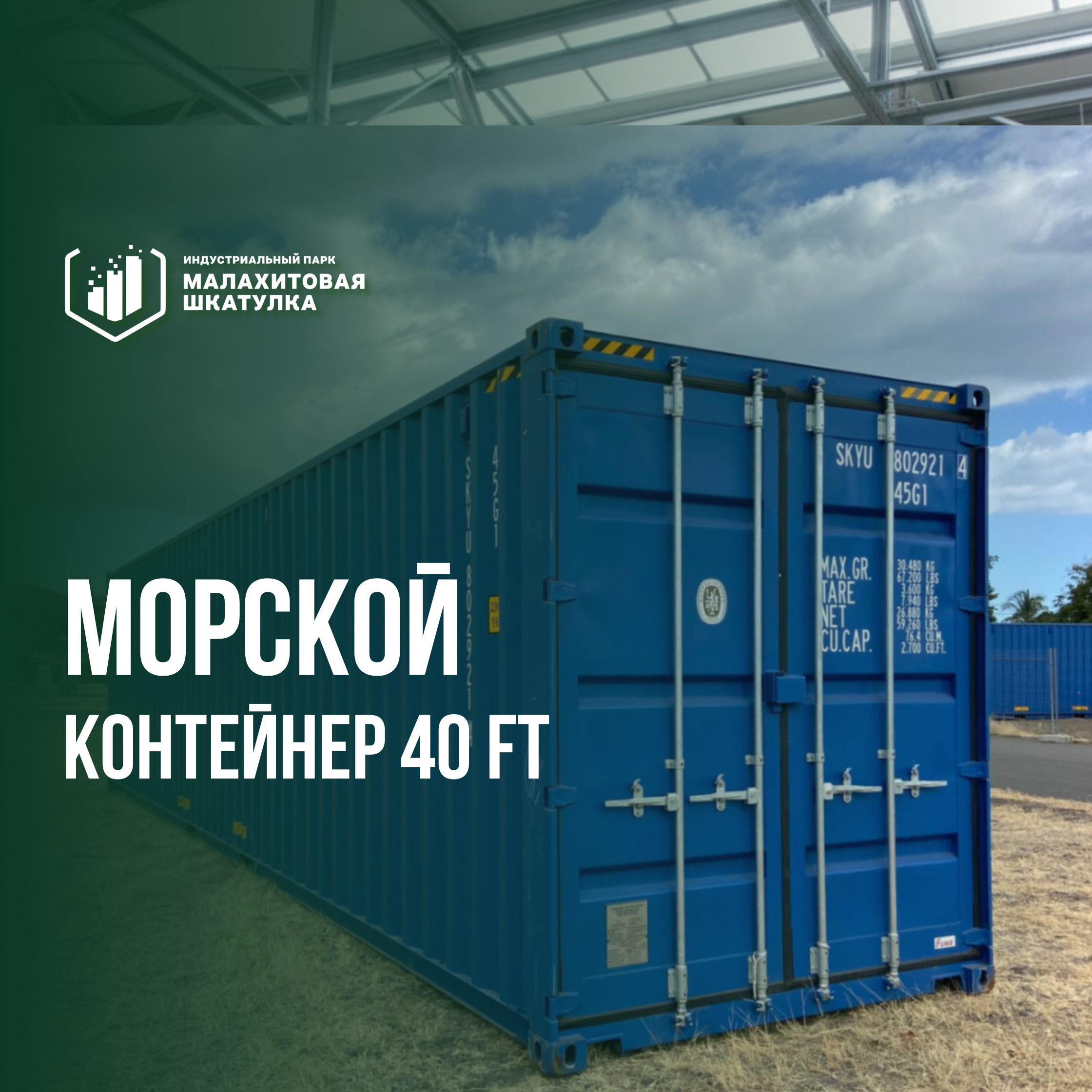 Морской контейнер 40 футов