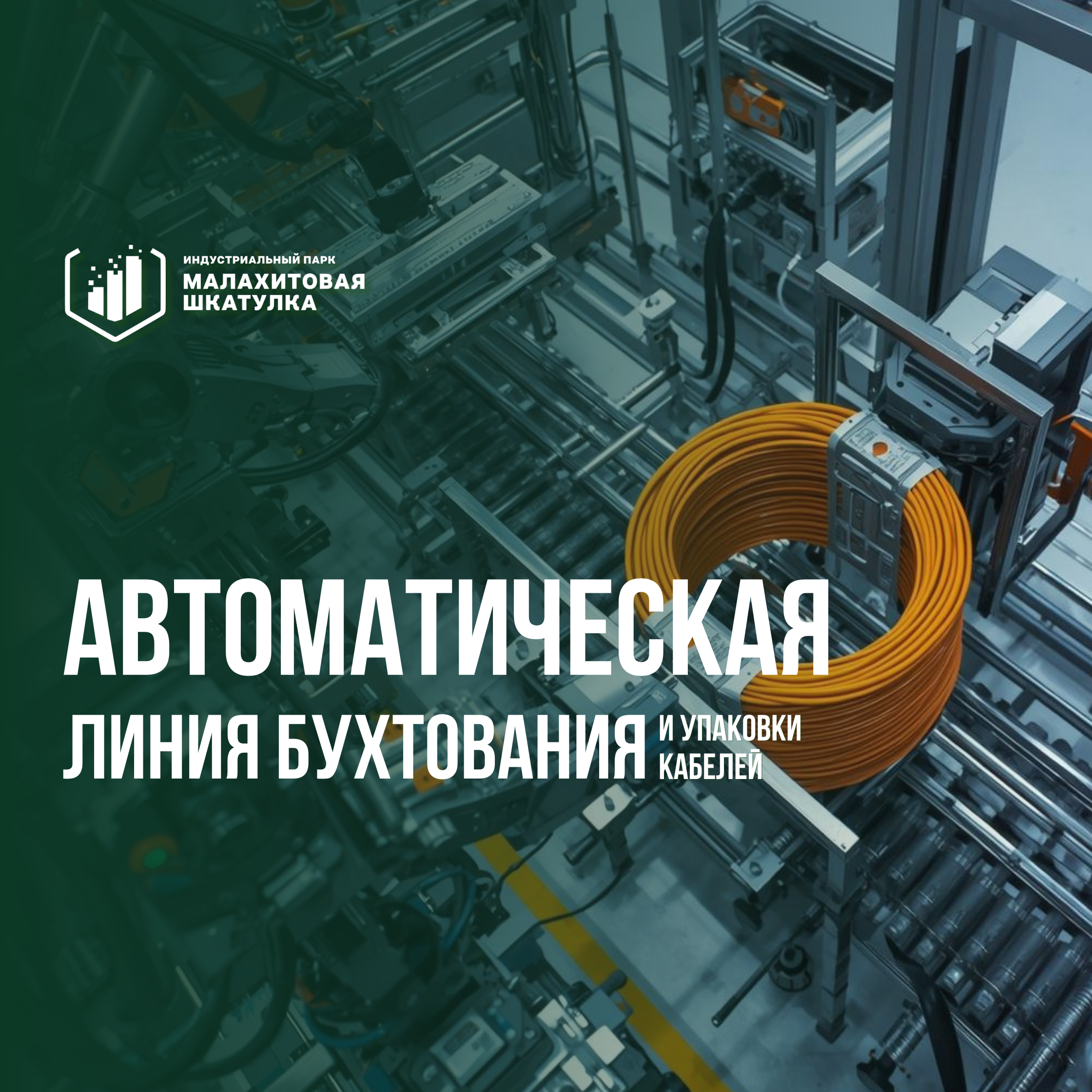 Автоматическая линия бухтования и упаковки кабелей