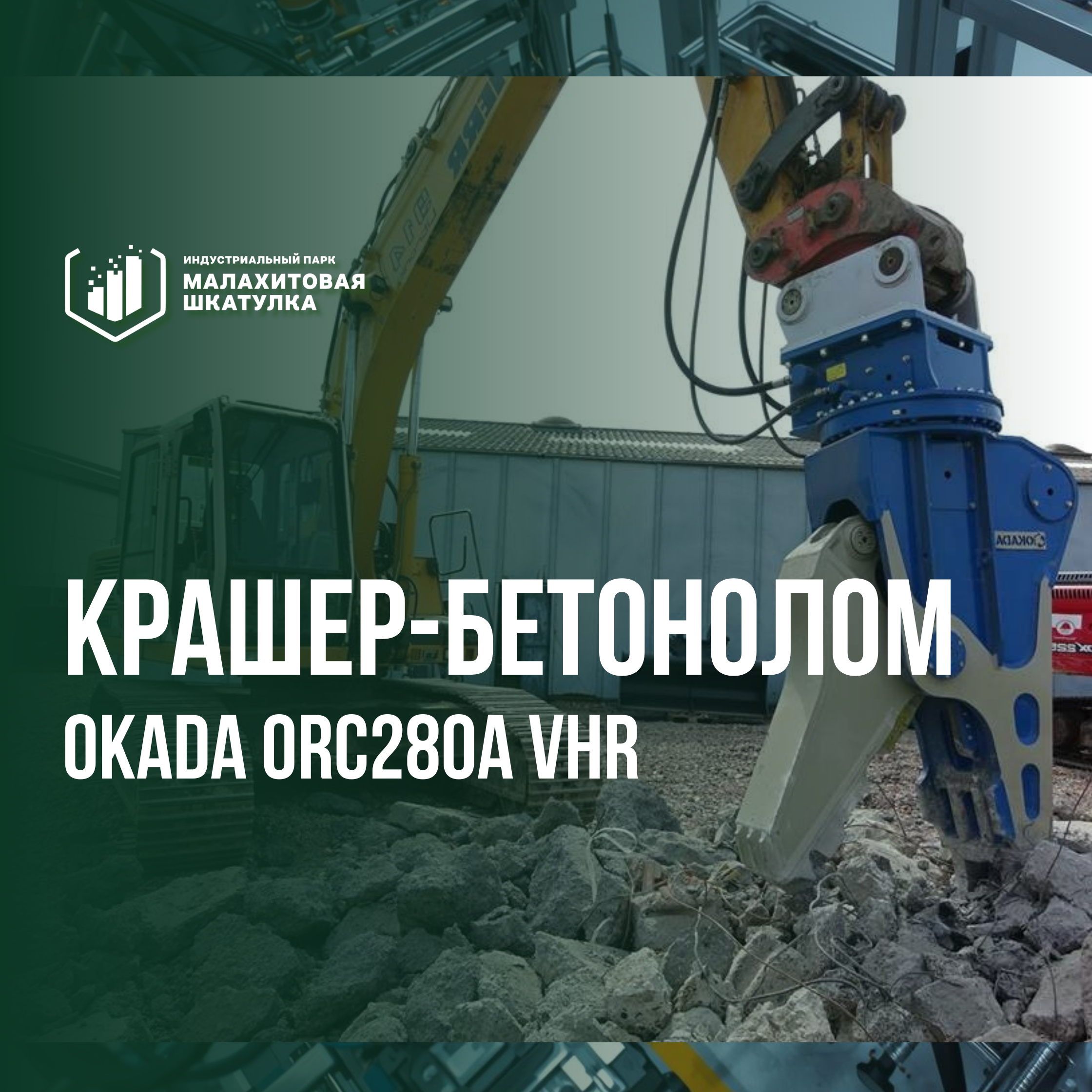 Крашер-бетонолом Okada ORC280A VHR