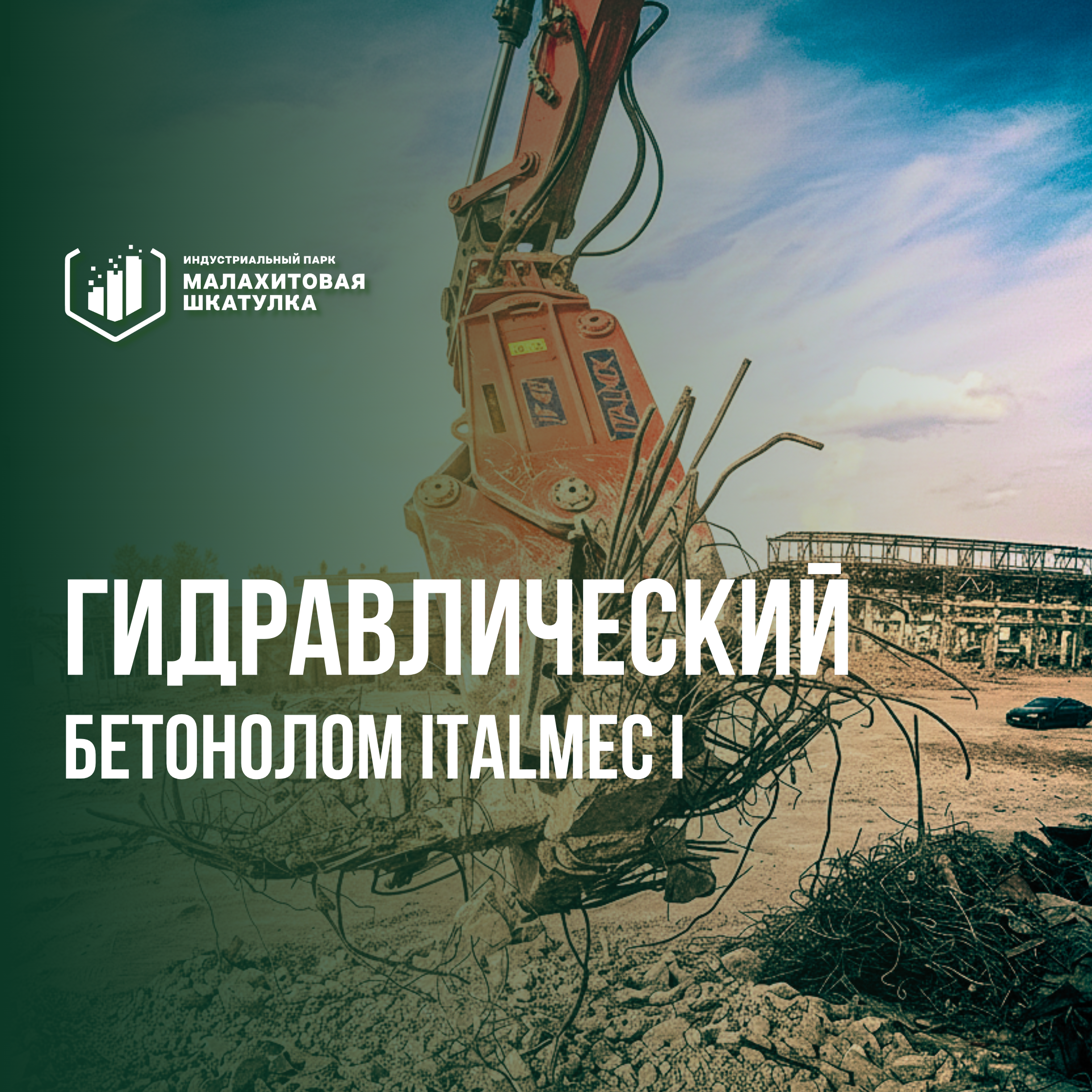 Гидравлический бетонолом полноповоротный Italmec I