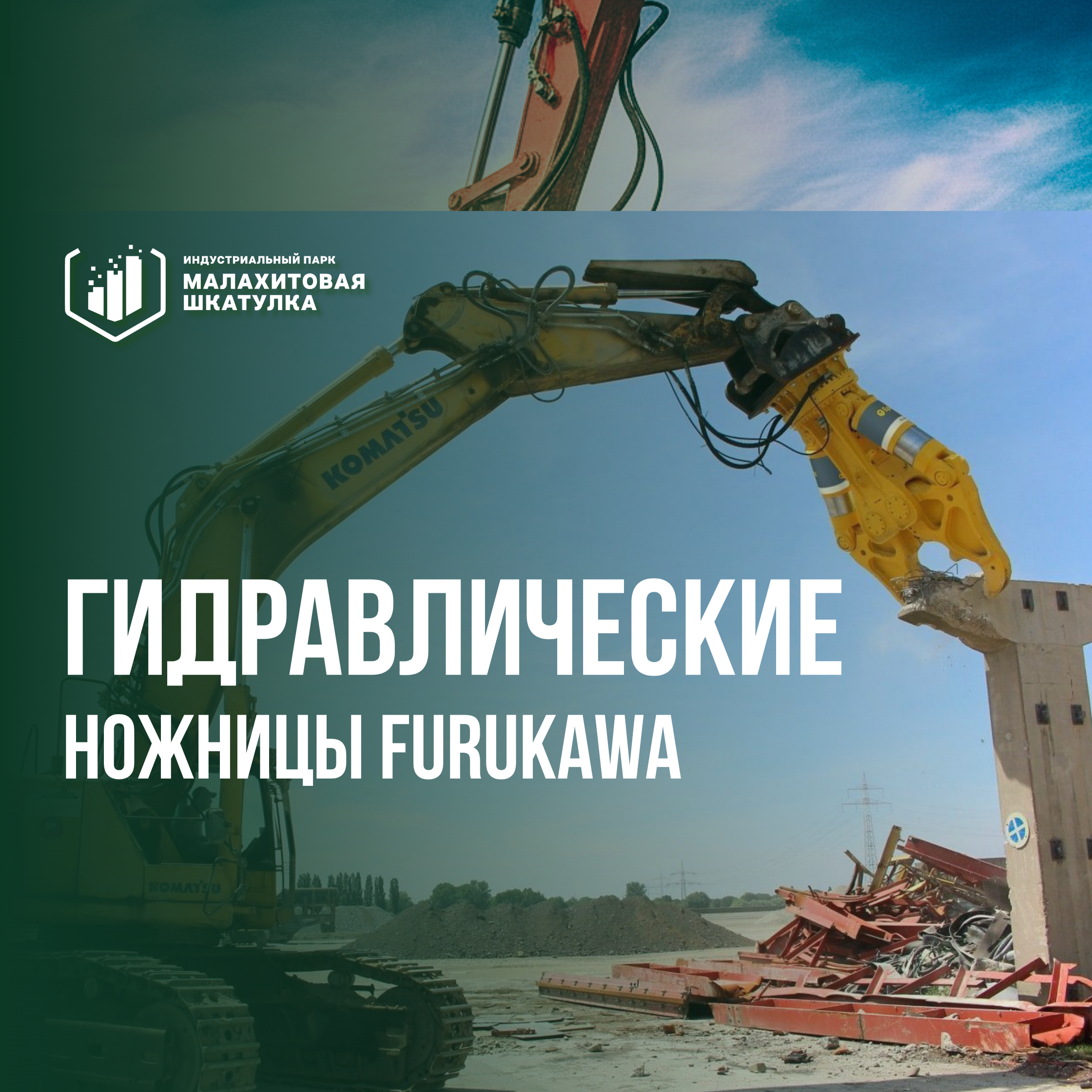 Японские гидравлические ножницы-бетонолом